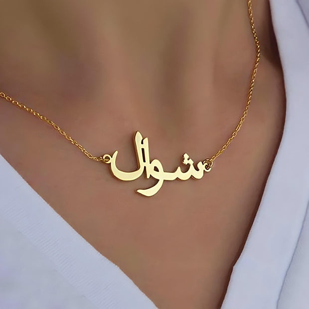 collier-prenom-arabe-or-bijoux-musulmans